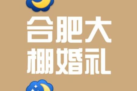 合肥结婚风俗