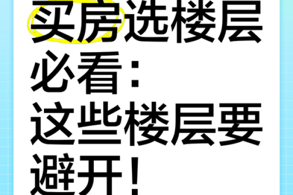 买房风水最坑人的楼层也最容易让人后悔