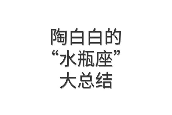 水瓶座陶白白下周星座运势