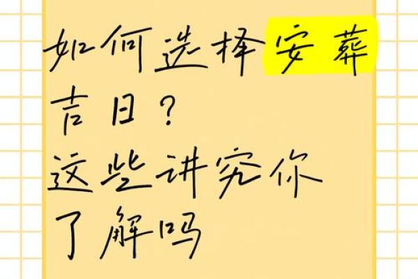 选个安葬吉日给去世的亲人一个下葬的好时辰