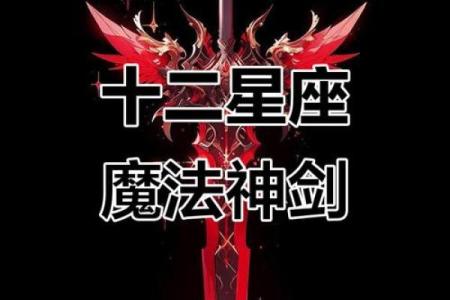 十二星座专属神剑武器是什么