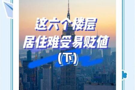 买房风水最坑人的楼层也最容易让人后悔