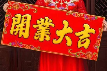 择开业吉日 避开与主人相冲的日子 避开岁破之日