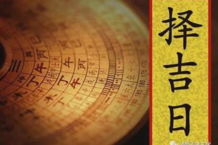 按生辰八字择吉日 选择合适的吉日 举办合适的民