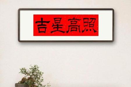 风水吉星高照牌子挂门上好吗