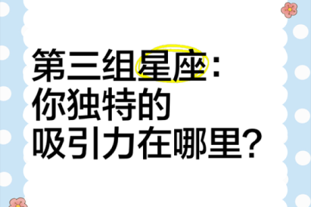 十二星座哪个部位最吸引异性