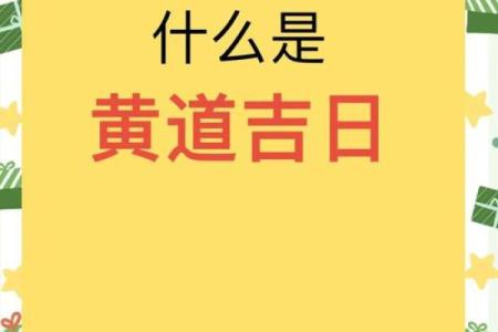 择黄道吉日的正确方法 掌握这4点选个满意吉日