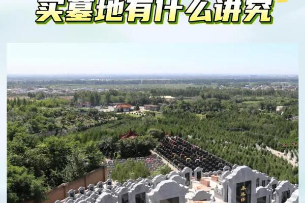 墓地虽小风水讲究多，后辈旺财