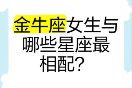 金牛座和哪个星座最配在一起最合适