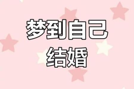 别人梦见自己结婚