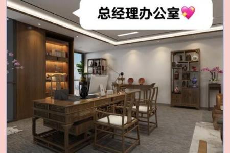 领导办公室布局的风水禁忌大全