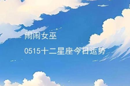 每月星座运势闹闹女巫