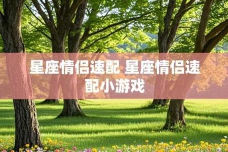 情侣在一起需要看星座吗