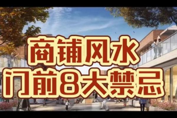 风水学指导商铺经营的几大关键