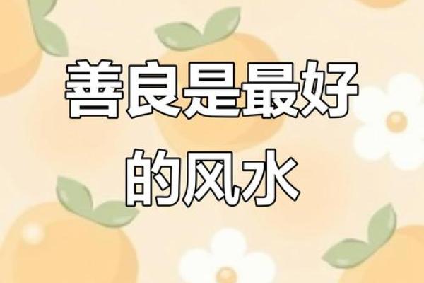 好的风水肯定会对你的人生起到很好的帮助