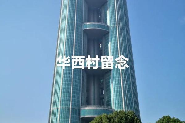 华西村 风水