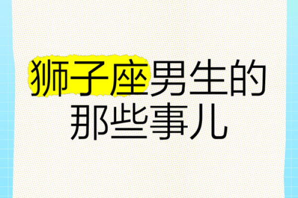 狮子座对哪些星座比较温柔男