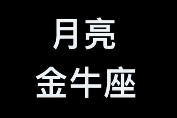 金牛座月亮星座运势