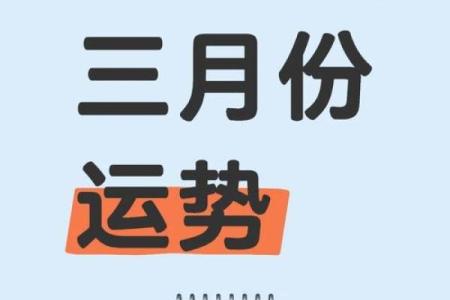 判答3月星座运势