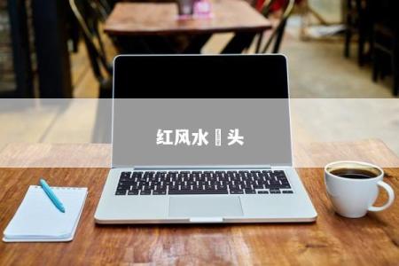 红风水畓头