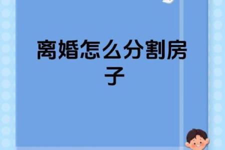 房主离婚的房子能买吗风水