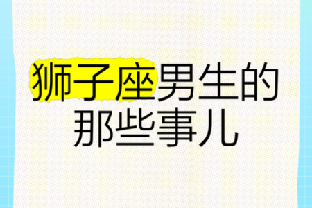 狮子座对哪些星座比较温柔男