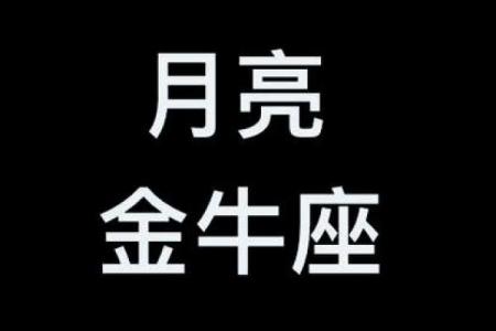 金牛座月亮星座运势