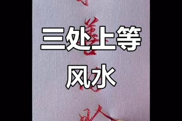 你身上的三处上等风水，千万不要破坏！
