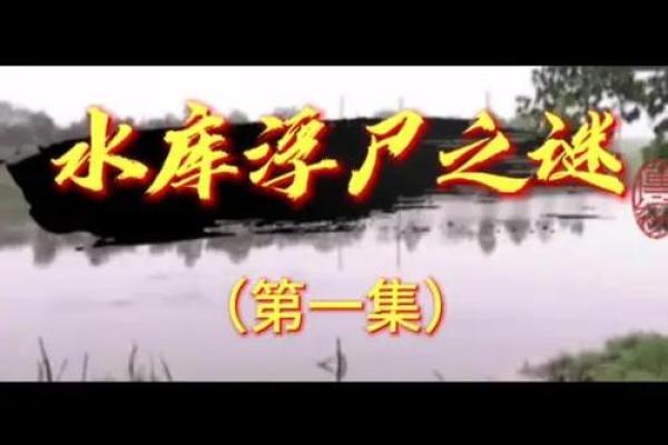 水库风水_你听过哪些骇人听闻的真实事件