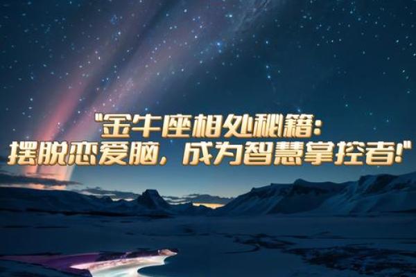金牛座真的是一个讨好人的星座吗