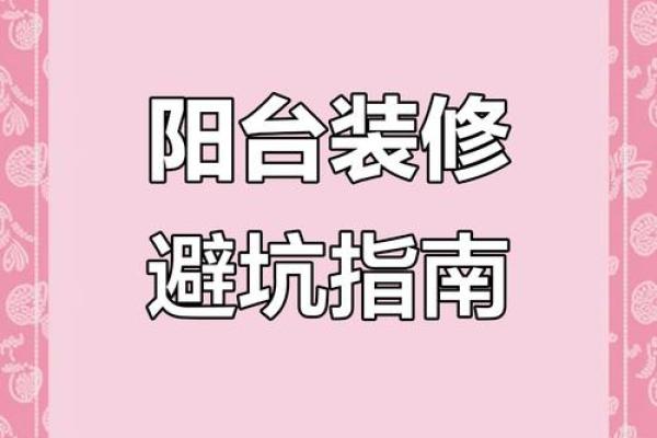 小阳台风水，切记这些好运常来