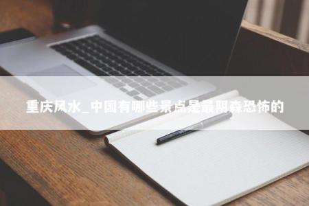 重庆风水_中国有哪些景点是最阴森恐怖的