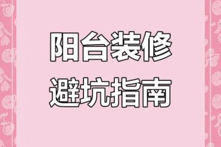 小阳台风水，切记这些好运常来