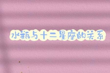 水瓶座和哪个星座一点都不配
