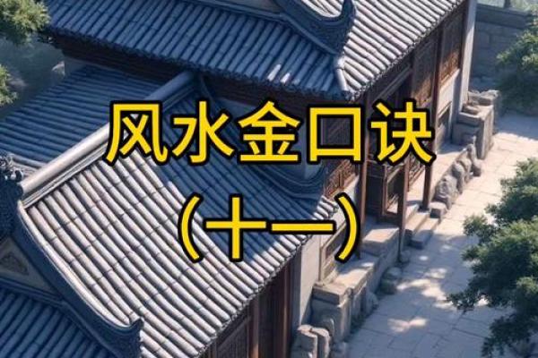 民间住宅风水金口诀