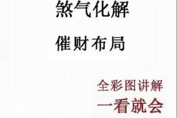 风水煞气：影响财运的五类风水
