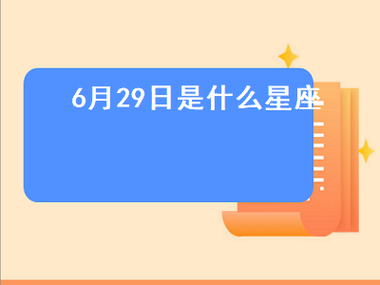 八月29日12星座运势