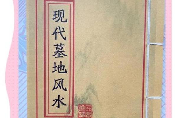 如何选墓地风水宝地好旺财致富