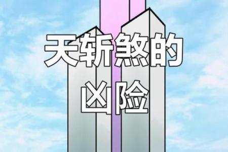 风水大师说 天斩煞