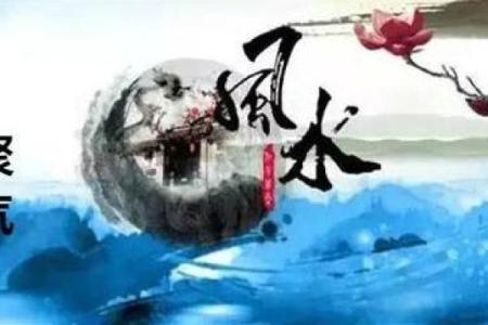 风水水管_老祖宗的话有道理吗