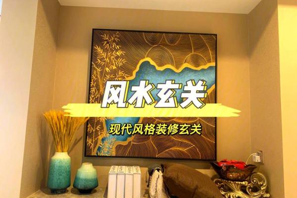 现代家装风水学概括
