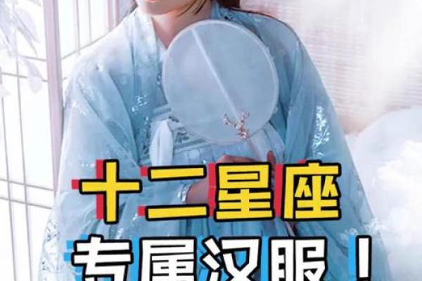 十二星座喜欢的汉服是哪个服饰