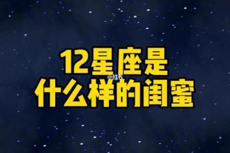 12星座最适合的闺蜜是什么星座的闺蜜