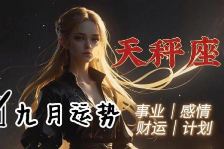 9月天秤星座运势