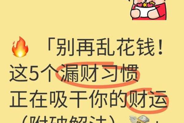 十大漏财风水习惯，需要你注意