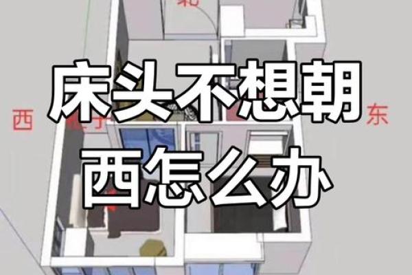 床头朝向风水，一旦摆错，住一天穷一天,你知道吗？