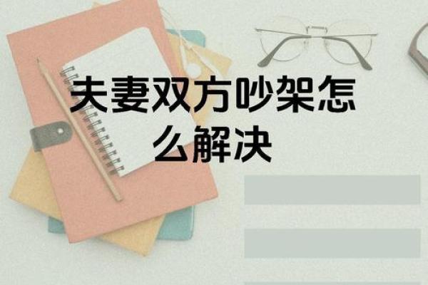 情侣如何利用风水化解双方争吵