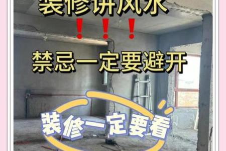 八大风水禁忌，装修前必须知道
