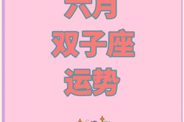 十二星座六月下运势