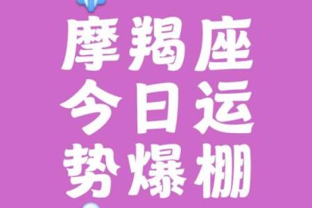 每日摩羯男星座运势
